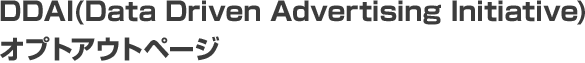 DDAI(Data Driven Advertising Initiative)オプトアウトページ